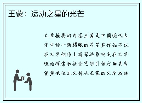 王蒙：运动之星的光芒