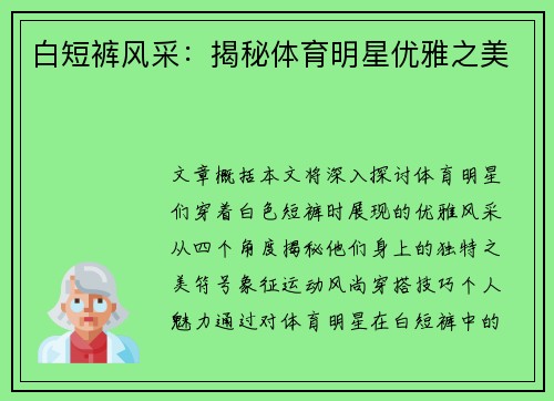 白短裤风采：揭秘体育明星优雅之美