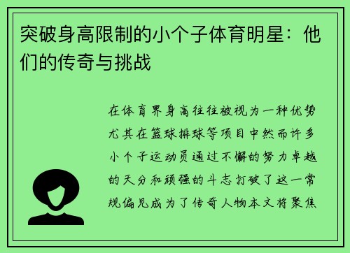 突破身高限制的小个子体育明星：他们的传奇与挑战