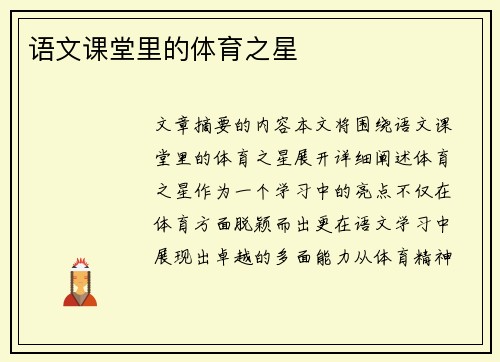 语文课堂里的体育之星