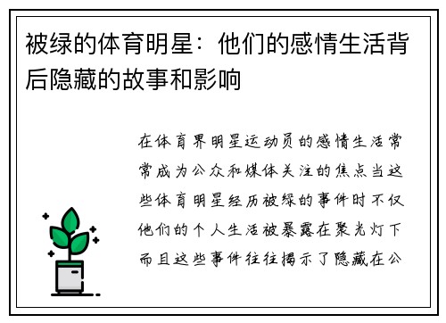 被绿的体育明星：他们的感情生活背后隐藏的故事和影响