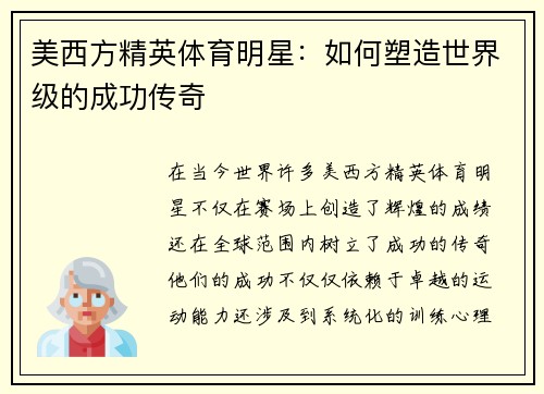 美西方精英体育明星：如何塑造世界级的成功传奇
