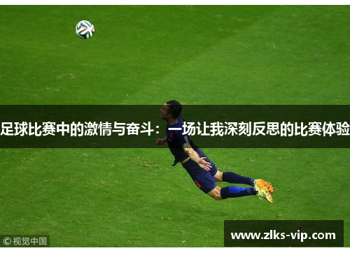 足球比赛中的激情与奋斗：一场让我深刻反思的比赛体验