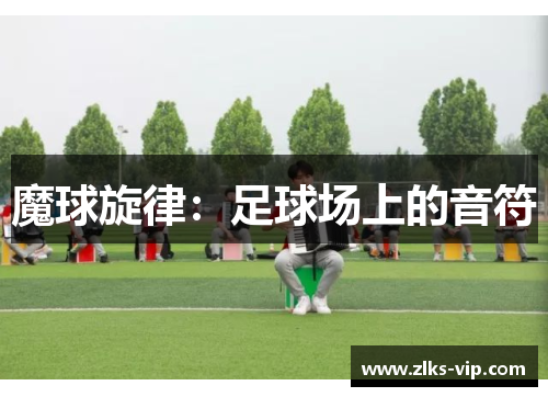 魔球旋律：足球场上的音符