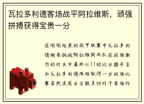 瓦拉多利德客场战平阿拉维斯，顽强拼搏获得宝贵一分