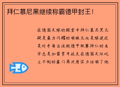 拜仁慕尼黑继续称霸德甲封王！