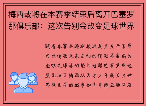 梅西或将在本赛季结束后离开巴塞罗那俱乐部：这次告别会改变足球世界吗？