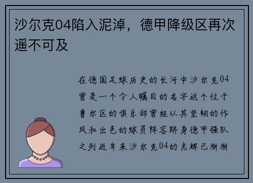 沙尔克04陷入泥淖，德甲降级区再次遥不可及