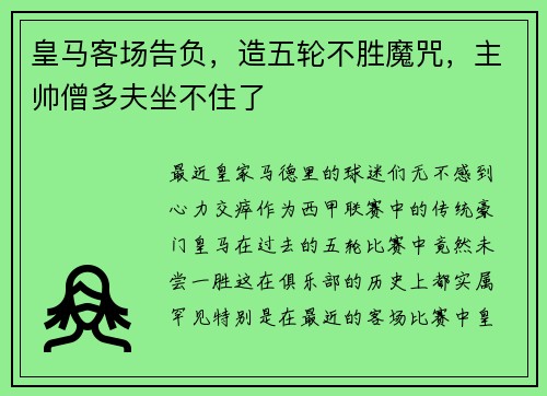 皇马客场告负，造五轮不胜魔咒，主帅僧多夫坐不住了