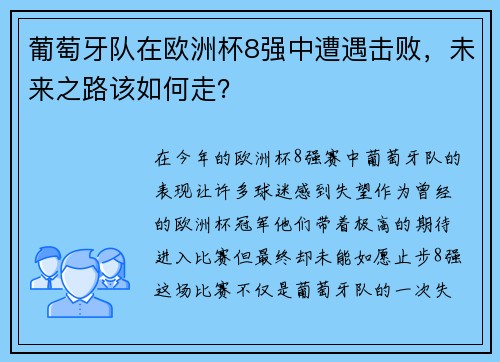 葡萄牙队在欧洲杯8强中遭遇击败，未来之路该如何走？