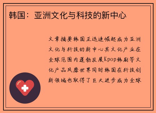 韩国：亚洲文化与科技的新中心