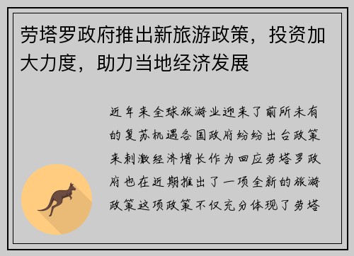劳塔罗政府推出新旅游政策，投资加大力度，助力当地经济发展