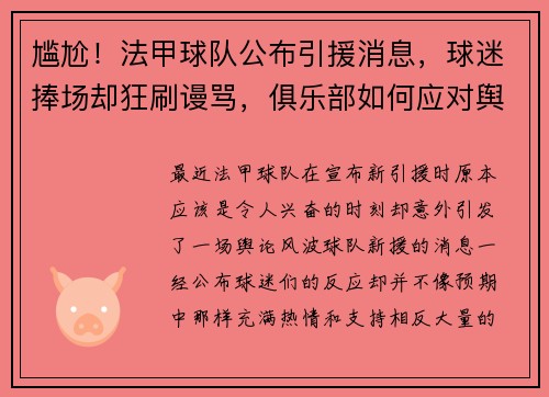 尴尬！法甲球队公布引援消息，球迷捧场却狂刷谩骂，俱乐部如何应对舆论风波？