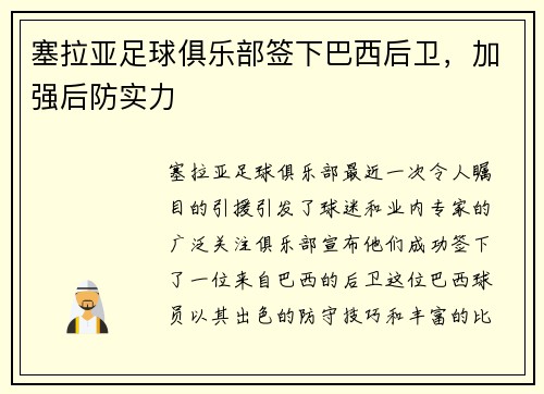 塞拉亚足球俱乐部签下巴西后卫，加强后防实力