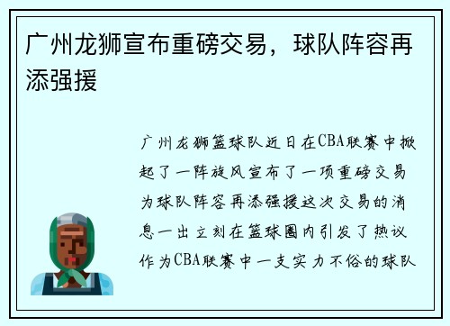 广州龙狮宣布重磅交易，球队阵容再添强援