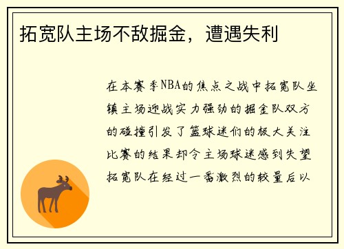 拓宽队主场不敌掘金，遭遇失利