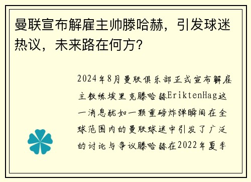 曼联宣布解雇主帅滕哈赫，引发球迷热议，未来路在何方？