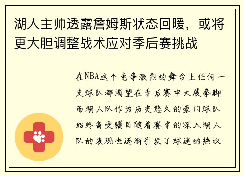 湖人主帅透露詹姆斯状态回暖，或将更大胆调整战术应对季后赛挑战