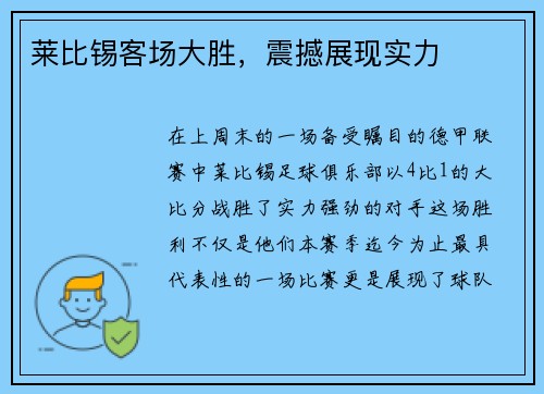 莱比锡客场大胜，震撼展现实力