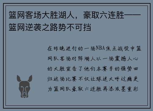 篮网客场大胜湖人，豪取六连胜——篮网逆袭之路势不可挡