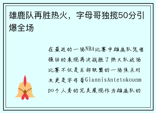 雄鹿队再胜热火，字母哥独揽50分引爆全场