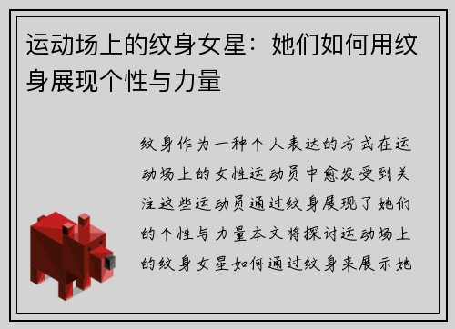 运动场上的纹身女星：她们如何用纹身展现个性与力量
