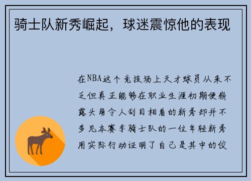 骑士队新秀崛起，球迷震惊他的表现