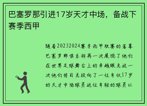 巴塞罗那引进17岁天才中场，备战下赛季西甲