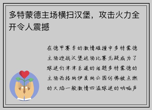 多特蒙德主场横扫汉堡，攻击火力全开令人震撼