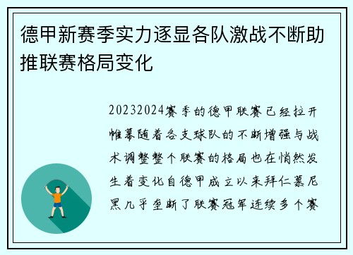 德甲新赛季实力逐显各队激战不断助推联赛格局变化