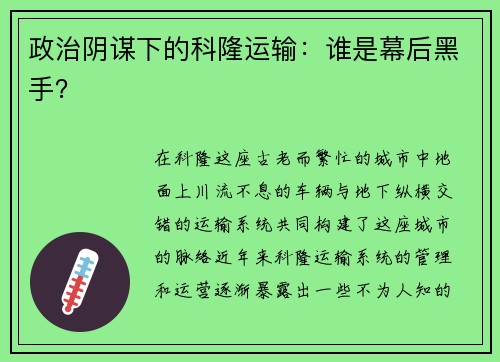政治阴谋下的科隆运输：谁是幕后黑手？