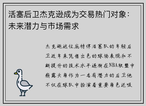 活塞后卫杰克逊成为交易热门对象：未来潜力与市场需求