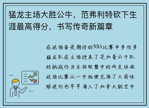 猛龙主场大胜公牛，范弗利特砍下生涯最高得分，书写传奇新篇章