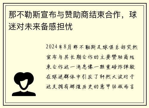 那不勒斯宣布与赞助商结束合作，球迷对未来备感担忧