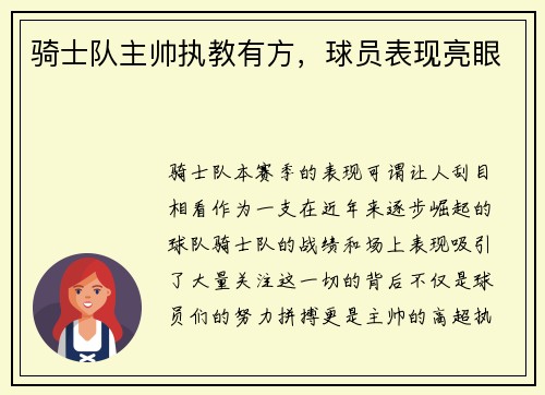 骑士队主帅执教有方，球员表现亮眼