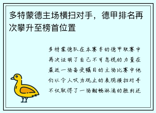 多特蒙德主场横扫对手，德甲排名再次攀升至榜首位置