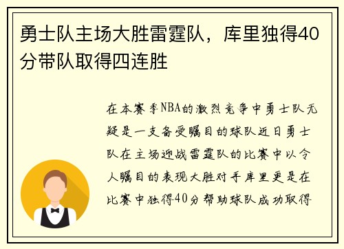 勇士队主场大胜雷霆队，库里独得40分带队取得四连胜