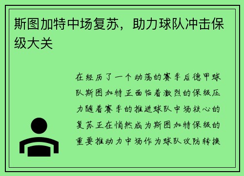 斯图加特中场复苏，助力球队冲击保级大关