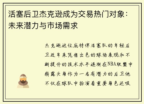 活塞后卫杰克逊成为交易热门对象：未来潜力与市场需求