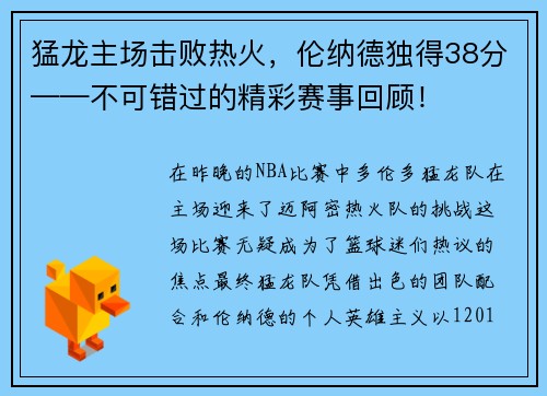猛龙主场击败热火，伦纳德独得38分——不可错过的精彩赛事回顾！