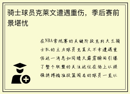骑士球员克莱文遭遇重伤，季后赛前景堪忧