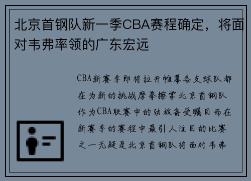 北京首钢队新一季CBA赛程确定，将面对韦弗率领的广东宏远