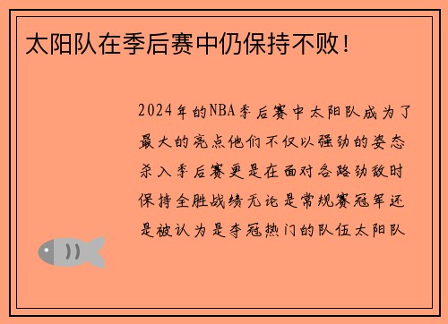 太阳队在季后赛中仍保持不败！