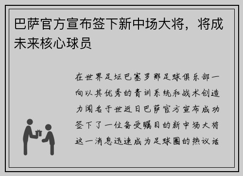 巴萨官方宣布签下新中场大将，将成未来核心球员