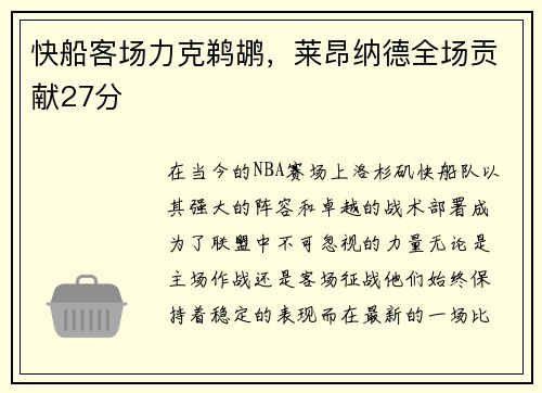 快船客场力克鹈鹕，莱昂纳德全场贡献27分