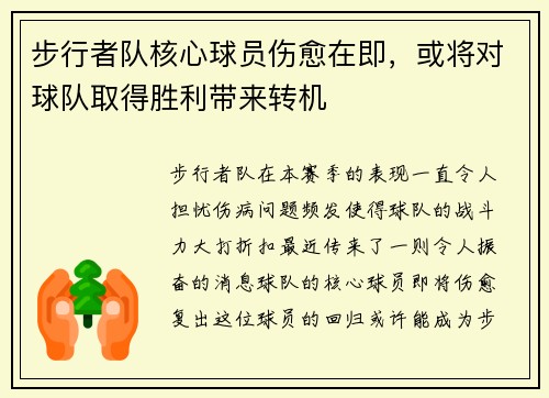 步行者队核心球员伤愈在即，或将对球队取得胜利带来转机