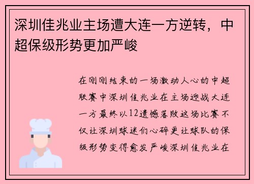 深圳佳兆业主场遭大连一方逆转，中超保级形势更加严峻