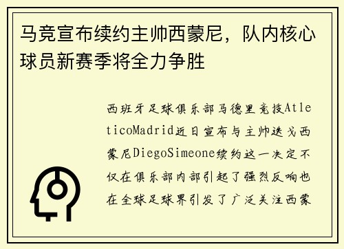 马竞宣布续约主帅西蒙尼，队内核心球员新赛季将全力争胜