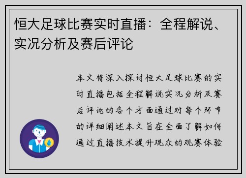 恒大足球比赛实时直播：全程解说、实况分析及赛后评论