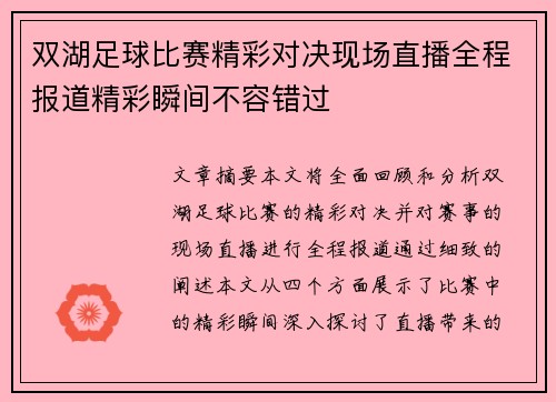 双湖足球比赛精彩对决现场直播全程报道精彩瞬间不容错过